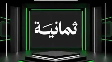 اضبط جهازك الآن.. تردد قناة ثمانية 2025 على نايل سات لمشاهدة الدوري السعودي بجودة HD